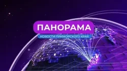 Панорама. Новости Приморского края 25.04.2024