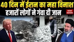 Iran-US Ceasefire Update: 40 दिन युद्ध में ईरान का कितना हुआ नुकसान | देखिए कहां कितनी तबही ? IRGC