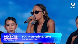 Мари Краймбрери — Ты помнишь | МУЗ-ТВ ФЕСТ на «Новой волне 2026»