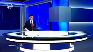 ქრონიკა 17:00 საათზე - 19 სექტემბერი, 2026 წელი