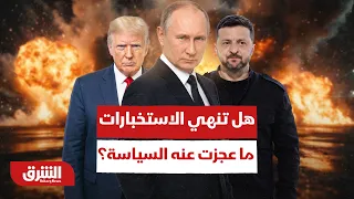 الاستخبارات على الخط.. هل تضع أميركا وروسيا حدّاً لحرب أوكرانيا؟ - أخبار الشرق