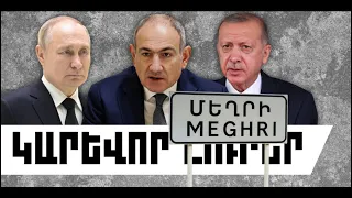 ԿԱՐԵՎՈՐ ԼՈՒՐԵՐ․ ՀՈՒԼԻՍԻ 19, 2026 Թ․