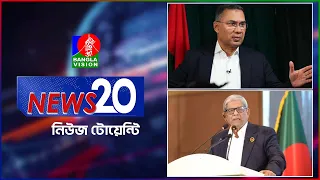 Banglavision News 20 | 06 Sep 2026 | এক নজরে সব খবর | বাংলাভিশন নিউজ টোয়েন্টি | ০৬ সেপ্টেম্বর ২০২৬