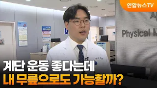 [출근길인터뷰] 계단 운동 좋다는데…내 무릎으로도 가능할까? / 연합뉴스TV (YonhapnewsTV)