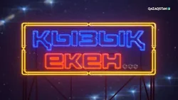 «ҚЫЗЫҚ ЕКЕН...». Интеллектуалды телевикторина. 11-бағдарлама «ҚЫЗЫҚ ЕКЕН...». Интеллектуалды телевикторина. 11-бағдарлама