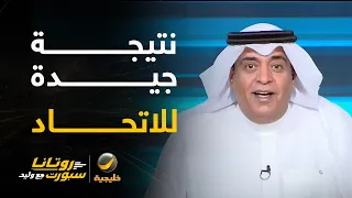 #وليد_الفراج: نتيجة جيدة للاتحاد في نخبة آسيا بالتعادل خارج الأرض واقتناص الهدف في آخر الدقائق