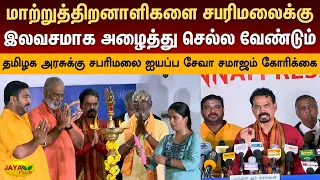தமிழக அரசுக்கு சபரிமலை ஐயப்ப சேவா சமாஜம் கோரிக்கை | Sabarimala | TVK Govt | Jaya Plus