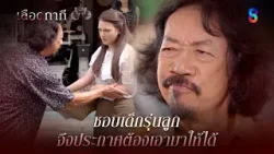 ชอบเด็กรุ่นลูก จึงประกาศต้องเอามาให้ได้ | HIGHLIGHT เลือดกากี EP.27 | ละครช่อง8