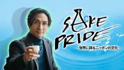 SAKE PRIDE～世界に誇るニッポンの文化～　2026年1月12日放送