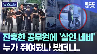 Brutal public servant and a 'murderous navigation system'—who gave it to him? [News.zip/MBC News]