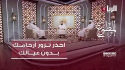 احذر تزور أرحامك بدون عيالك - برنامج المطوع