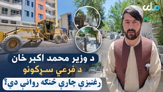 د کابل ښار وزیر محمد اکبر خان سیمې د فرعي سړکونو رغنیزې چارې