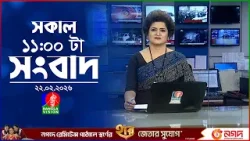 সকাল ১১ টার বাংলাভিশন সংবাদ | ২২ ফেব্রুয়ারি ২০২৬ | Banglavision 11 AM News Bulletin | 22 Feb 2026