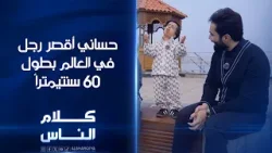 حساني أقصر رجل في العالم بطول 60 سنتيمتراً | #كلام_الناس