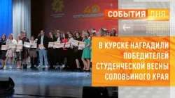 В Курске наградили победителей Студенческой весны Соловьиного края