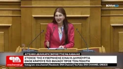 A.Δεληκάρη : Πρέπει το κράτος να γίνει πιο φιλικό προς τον πολίτη - Ομιλία στην Βουλή