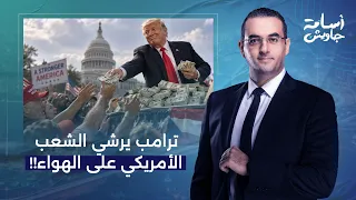 أسامة جاويش: ترامب بالوزا طلع قالك هتاخد 5 آلاف دولار بس صوّت للحزب الجمهوري!!