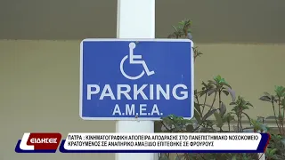 Πάτρα: Κινηματογραφική απόπειρα απόδρασης στο Πανεπιστημιακό Νοσοκομείο