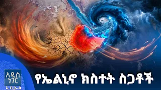 የኤልኒኖ ክስተት ስጋቶች፣ ነሐሴ 08, 2018 What's New Aug 14, 2026