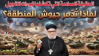 الحقيقة الصادمة التي تكشفها نبوءات الانجيل! لماذا تُدمر جيوش المنطقة؟