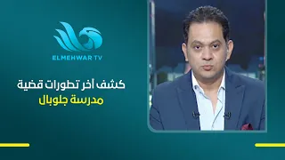 سيد جاد يكشف آخر التطورات قضية مدرسة جلوبال بالتجمع مع آولياء الأمور والمسؤولين