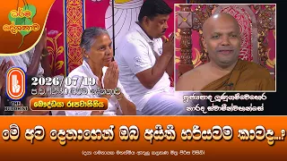 මේ අට දෙනාගෙන් ඔබ අයිති හරියටම කාටද? | Ven Lunugamwehera Narada Thero | 2026-07-19 | 12:30 PM