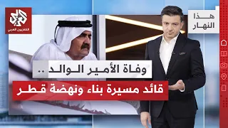 قطر تنعى سمو الأمير الوالد الشيخ حمد بن خليفة آل ثاني.. أبرز محطات مسيرته وإرثه | هذا النهار