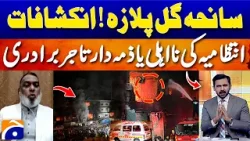 Karachi Gul Plaza Fire Turns Deadly: Who is Responsible? - Jawed Qureshi Analysis