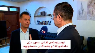 نوسراوەکەی ھادی عامری دژی ماددەی 140 و بنەماکانی دەستوورە