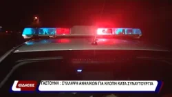 Αστυνομικό ρεπορτάζ.