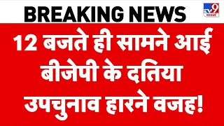 Datia By Election Result: 12 बजते ही सामने आई BJP के दतिया उपचुनाव हारने वजह! Narottam Mishra | BJP