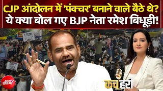 CJP Protest में 'पंक्चर' बनाने वाले बैठे थे...Ramesh Bidhuri के इस बयान से मचा घमासान! | Kachehri