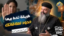 طريقة تحط بيها حدود لعلاقاتك 👌🏻🛑  بودكاست مساحة شفاء ابونا جوارجيوس #قناة_الحرية