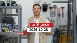 Made in Jordan | Precision Machinery Manufacturing Technology in Jordan | Monday, October 28, 2026
