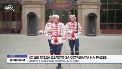 RM TV: КС ще гледа делото за оставката на Радев: Делото е насрочено за петък, 23 януари RM TV: КС ще гледа делото за оставката на Радев: Делото е насрочено за петък, 23 януари