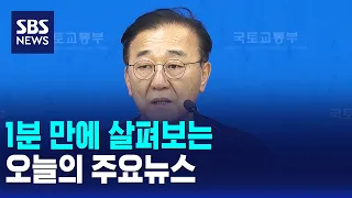 [Morning Wide] Today's Top Headlines / SBS