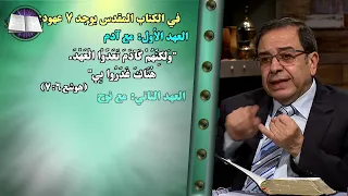 العهد مع نوح - واحد من 7 عهود في الكتاب المقدس | برنامج كل الكتاب