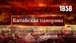 Борьба с коррупцией, переговоры Китай–Канада, Хайнань: отдых и покупки, ИИ в образовании – (1858)