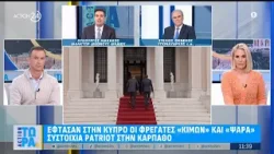 Λ. Λιακάκος & Σ. Φενέκος για τις φρεγάτες «Κίμων» & «Ψαρά» που έφτασαν στην Κύπρο | ACTION 24 Λ. Λιακάκος & Σ. Φενέκος για τις φρεγάτες «Κίμων» & «Ψαρά» που έφτασαν στην Κύπρο | ACTION 24