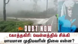 Heavy Rain | Kotagiri | கோத்தகிரி: வெள்ளத்தில் சிக்கி மாயமான முதியவரின் நிலை என்ன? | Details