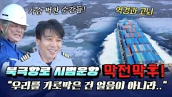 얼음 대신 수많은 불가능을 깼다! 이재명 대통령이 북극항로에 주목한 진짜 이유! 팬스타 아크로호 시범운항에 숨겨진 비하인드 스토리. 정책 비하인드 막전막후