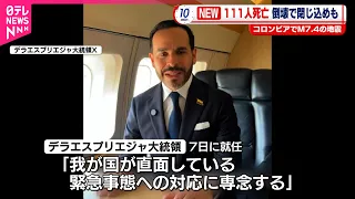 【コロンビア】M7.4の地震  111人死亡･87人ケガ…倒壊で“閉じ込め”も