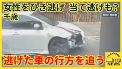 千歳市でひき逃げやあて逃げ事件が立て続けに発生　破損した車が走る様子が防犯カメラに…