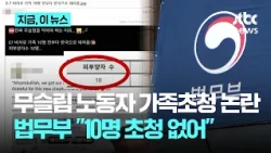 Did a Muslim bring '10 family members' to Korea on a work visa?… Ministry of Justice says "It's n...