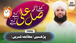 Khulay Aankh Episode 2583 | Parhain (Mutala Karen) | Morning Show| Maulana Syed Saqib Hussain Madani
