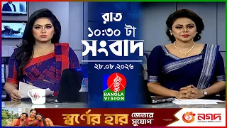 রাত ১০:৩০ টার বাংলাভিশন সংবাদ | ২৮ আগস্ট ২০২৬ | BanglaVision 10:30 PM News Bulletin | 28 Aug 2026