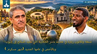 تسعة وثلاثون زيارة في عام.. ماسر الجاذبية التي تعيد السائح إلى إثيوبيا؟