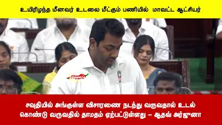 சவுதியில் அங்குள்ள விசாரணை நடந்து வருவதால் உடல்கொண்டு வருவதில் தாமதம் ஏற்பட்டுள்ளது - ஆதவ் அர்ஜுனா