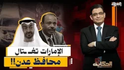 لحظة اغتـ ـيال محافظ عدن "جعفر محمد سعد" ..واتهامات للإمارات بالوقوف وراء اغـ ـتياله !!