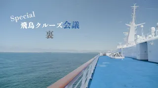 [Tokyo Conference Behind-the-Scenes] "Special Asuka Cruise Conference Behind-the-Scenes"